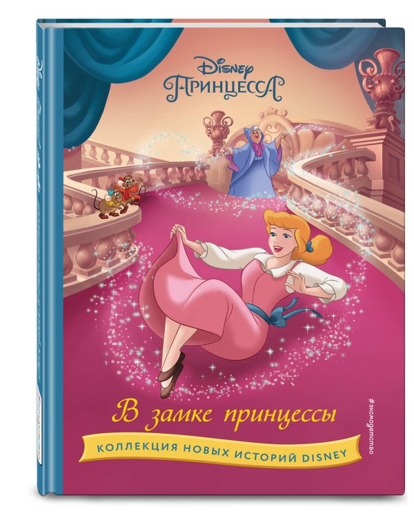 В замке принцессы