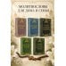 Дополнительное изображение книги «Сборник утренних и вечерних молитв»