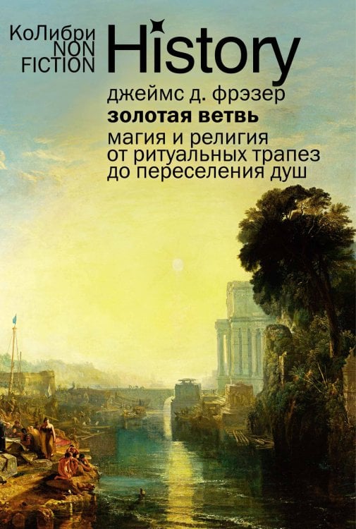 Обложка книги «Золотая ветвь: Магия и религия от ритуальных трапез до переселения душ» — Фрэзер  Джеймс Джордж, ISBN 9785389290914