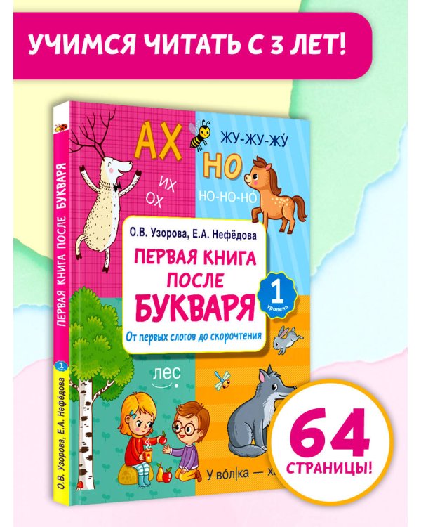Первая книга после букваря. От первых слогов до скорочтения