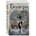 Болеро