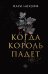 Когда король падет