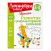 Ломоносовская школа. Прописи Развитие графомоторных навыков