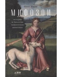 Мифозои: история и биология мифических животных