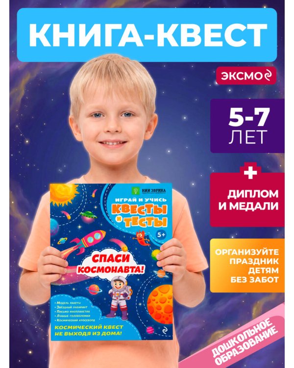 Спаси космонавта!