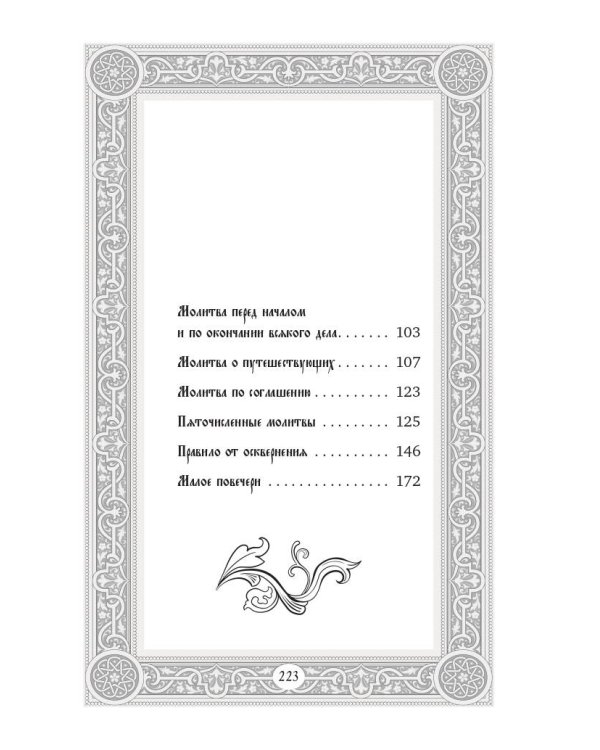 Сборник утренних и вечерних молитв