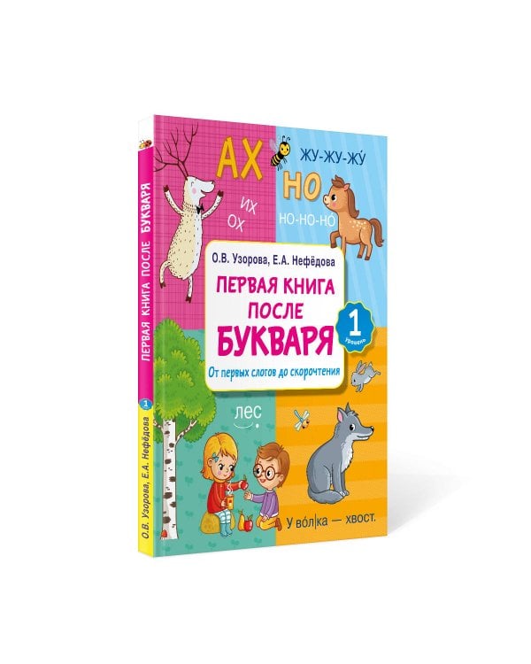 Первая книга после букваря. От первых слогов до скорочтения