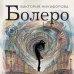 Болеро