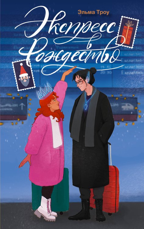 Зимняя романтика Экспресс в Рождество