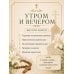 Дополнительное изображение книги «Сборник утренних и вечерних молитв»