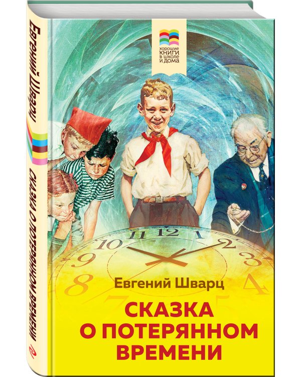 Сказка о потерянном времени