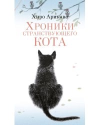 Хроники странствующего кота