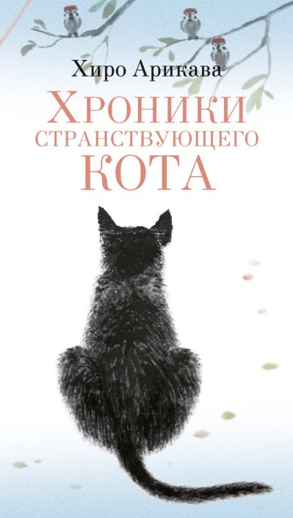 Обложка книги «Хроники странствующего кота» — Арикава Хиро, ISBN 9785389272330
