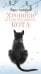 Обложка книги «Хроники странствующего кота» — Арикава Хиро, ISBN 9785389272330