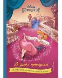 В замке принцессы