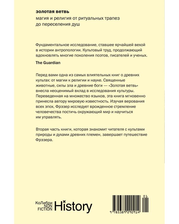 Дополнительное изображение книги «Золотая ветвь: Магия и религия от ритуальных трапез до переселения душ»