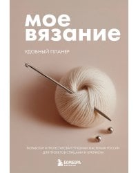 Мое ВЯЗАНИЕ. Удобный планер (клубок)