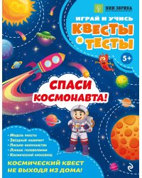Спаси космонавта!
