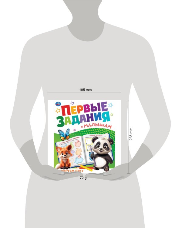 Тренируем руку. Первые задания малышам. 197х235 мм. Скрепка. 16 стр. Умка. в кор.50шт