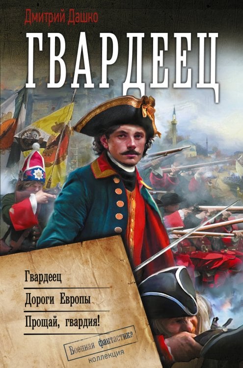 Коллекция. Военная фантастика Гвардеец