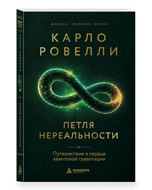 Дополнительное изображение книги «Карло Ровелли. Петля нереальности: путешествие в сердце квантовой гравитации»