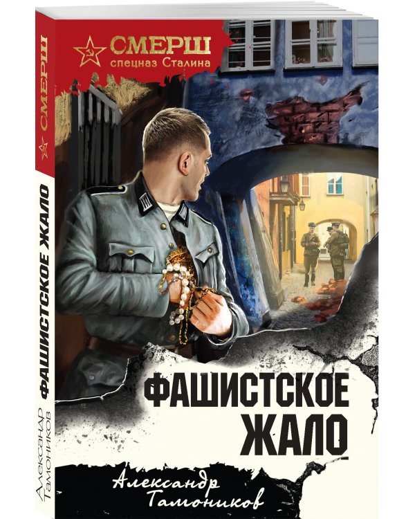 Фашистское жало