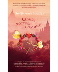 Сердце, которое помнит