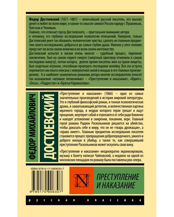Преступление и наказание