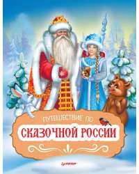 Путешествие по Сказочной России. Путеводитель для всей семьи. Специальное предложение
