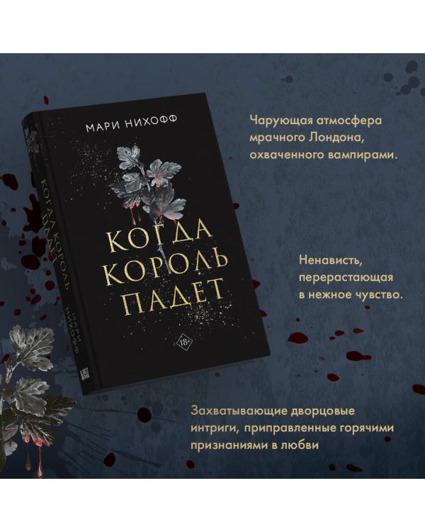 Когда король падет