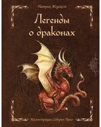 Легенды о драконах