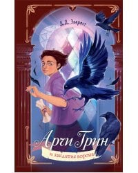 Арчи Грин и заклятие ворона (#3)