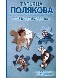 Испанская легенда