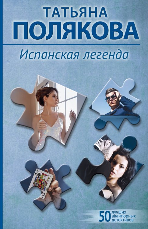 50 лучших авантюрных детективов Испанская легенда