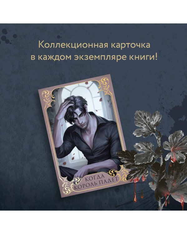 Когда король падет