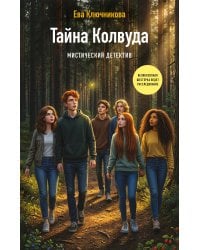 Тайна Колвуда. Мистический детектив