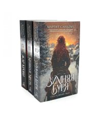 Люди льда: Т. 10-12 (комплект из 3-х книг). Сандему М.