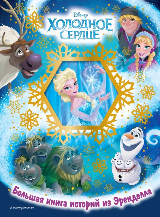 Disney. Холодное сердце. Книги по фильму Холодное сердце. Большая книга историй из Эренделла