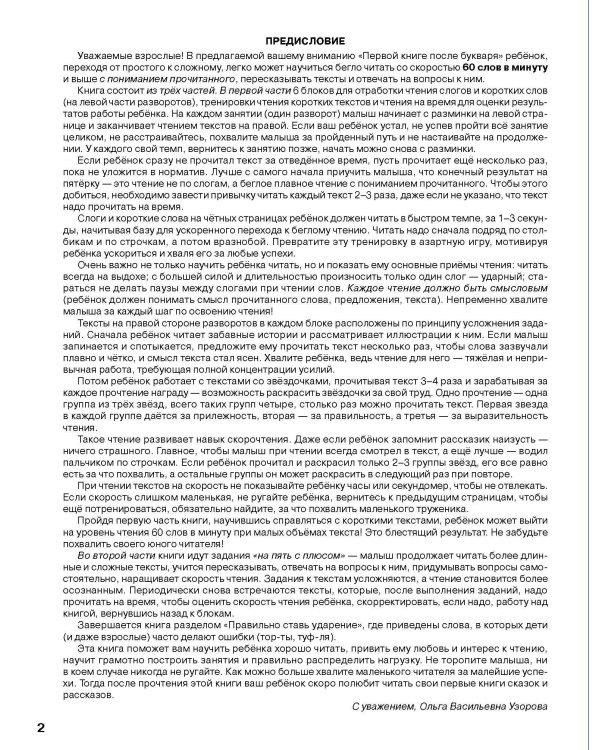 Первая книга после букваря. От первых слогов до скорочтения