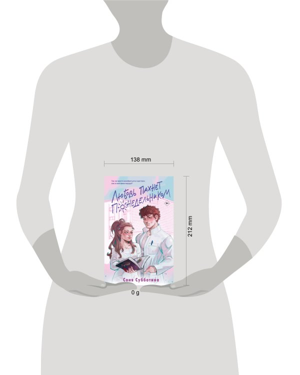 Любовь пахнет понедельником