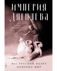 Империя Дягилева: Как русский балет покорил мир