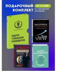 Подарок гениальному руководителю. Лучшее по e-commerce