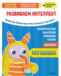 Тэнсай. Развиваем интеллект. Начальная школа 1 (с наклейками) Развитие внимания, логики, аналитического мышления по системе Рюты Кавашимы.
