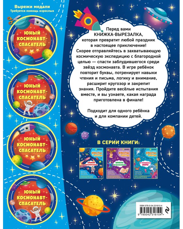 Спаси космонавта!