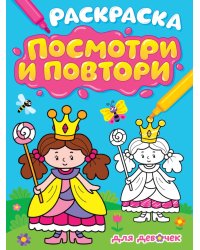 РАСКРАСКА. ПОСМОТРИ И ПОВТОРИ. ДЛЯ ДЕВОЧЕК