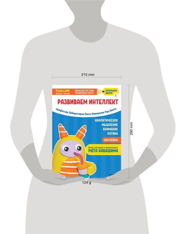 Тэнсай. Развиваем интеллект. Начальная школа 1 (с наклейками) Развитие внимания, логики, аналитического мышления по системе Рюты Кавашимы.
