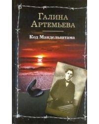 Код Мандельштама