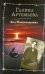 Обложка книги «Код Мандельштама» — Артемьева Галина, ISBN 9785271392450