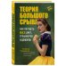 За здоровым телом с Галиной Турецкой Теория большого срыва. Как похудеть без диет, тренажеров и дожоров