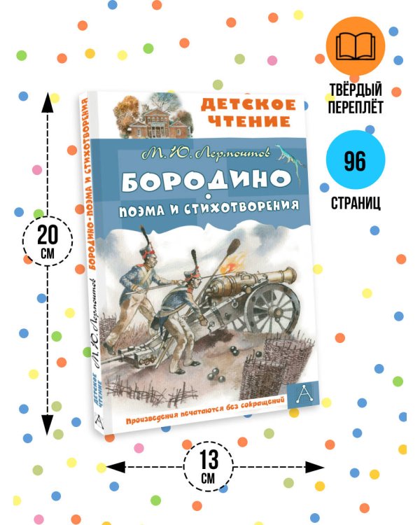 Бородино. Поэма и стихотворения